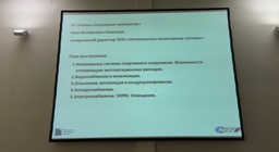 Семинар - Возможности оптимизации эксплуатационных затрат спортивных сооружений от компании ООО "ОИС